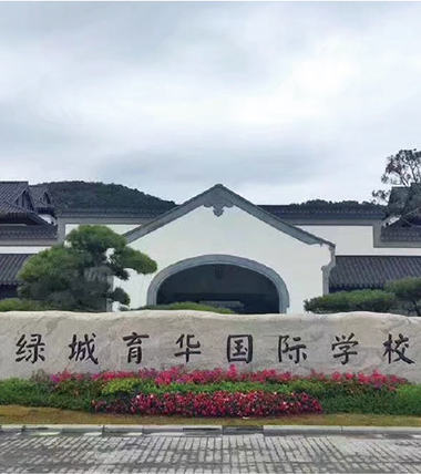 绿城育华国际学校